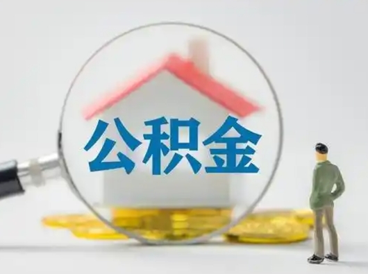 六盘水取出个人公积金（怎么取个人公积金）